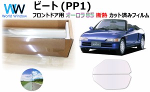 断熱機能付 オーロラフィルム(サイレントタイプ) 透過率85％ ホンダ ビート PP1 カット済みカーフィルム フロントドアセット