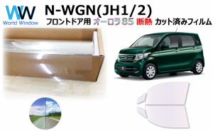 断熱機能付 オーロラフィルム(サイレントタイプ) 透過率85％ ホンダ N-WGN(エヌワゴン) (JH1/JH2) カット済みカーフィルム フロントドア