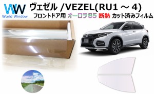 断熱機能付 オーロラフィルム(サイレントタイプ) 透過率85％ ホンダ ヴェゼル (RU1/RU2/RU3/RU4) カット済みカーフィルム フロントドアセ