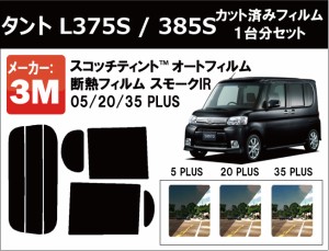 高品質 断熱 3M (スリーエム)  スモークIR PLUS タント L375S/L385S カット済みカーフィルム リアセット