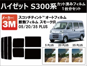 高品質 断熱 3M (スリーエム)  スモークIR PLUS ハイゼット S300系 カット済みカーフィルム リアセット