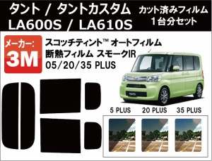 高品質 断熱 3M (スリーエム)  スモークIR PLUS タント / タントカスタム　LA600S / LA610S カット済みカーフィルム リアセット