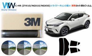 高品質 断熱 3M スモークIR 05 / 20 / 35 PLUS トヨタ C-HR (ZYX10/NGX10/NGX50) ※マイナーチェンジ前※ カット済みカーフィルム リアセ