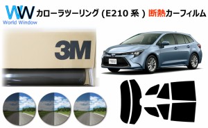 高品質 断熱 3M (スリーエム) スコッチティント オートフィルム スモークIR 05 / 20 / 35 PLUS トヨタ カローラ ツーリング E210系 (NRE2