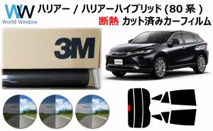 国産 高品質 断熱 3M (スリーエム) スコッチティント オートフィルム スモークIR 05 / 20 / 35 PLUS トヨタ ハリアー / ハリアーハイブリ