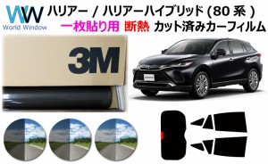 プロ仕様一枚貼り用 国産 高品質 断熱 3M (スリーエム) スコッチティント オートフィルム スモークIR 05 / 20 / 35 PLUS トヨタ ハリアー