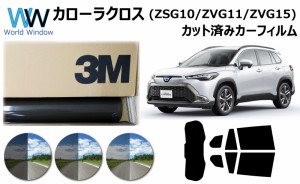 プロ仕様一枚貼用 高品質 断熱 3M スモークIR 05 / 20 / 35 PLUS トヨタ カローラクロス (ZSG10/ZVG11/ZVG15) カット済みカーフィルム リ