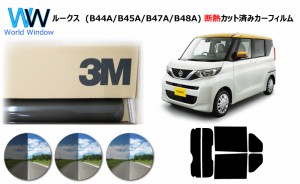 国産 高品質 断熱 3M (スリーエム) スコッチティント オートフィルム スモークIR 05 / 20 / 35 PLUS ニッサン ルークス (B44A/B45A/B47A/