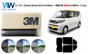 プロ仕様一枚貼り用 国産 高品質 断熱 3M (スリーエム) スコッチティント オートフィルム スモークIR 05 / 20 / 35 PLUS ニッサン ルーク