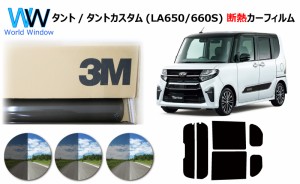 高品質 断熱 3M (スリーエム) スコッチティント オートフィルム スモークIR 05 / 20 / 35 PLUS ダイハツ タント / タントカスタム (LA650