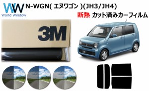 国産 高品質 断熱 3M (スリーエム) スコッチティント オートフィルム スモークIR 05 / 20 / 35 PLUS ホンダ N-WGN (エヌワゴン) (JH3/JH4