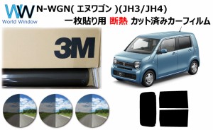 プロ仕様一枚貼り用 国産 高品質 断熱 3M (スリーエム) スコッチティント オートフィルム スモークIR 05 / 20 / 35 PLUS ホンダ N-WGN (