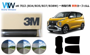 プロ仕様一枚貼り用 高品質 断熱 3M (スリーエム) スコッチティント オートフィルム スモークIR 05 / 20 / 35 PLUS ミツビシ eK X クロス