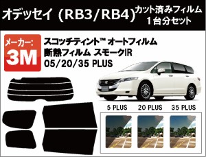 高品質 断熱 3M (スリーエム)  スモークIR PLUS ホンダ オデッセイ (RB3・4)  カット済みカーフィルム リアセット