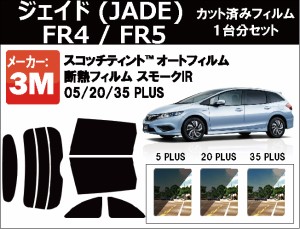 高品質 断熱 3M (スリーエム)  スモークIR PLUS ジェイド (JADE) FR4 / FR5カット済みカーフィルム リアセット