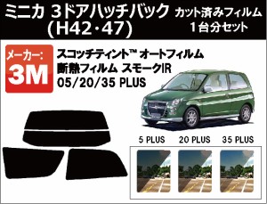 高品質 断熱 3M (スリーエム)  スモークIR PLUS 三菱 ミニカ 3ドアハッチバック (H42・47) カット済みカーフィルム リアセット