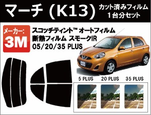 高品質 断熱 3M (スリーエム)  スモークIR PLUS ニッサン マーチ (K13)  カット済みカーフィルム リアセット