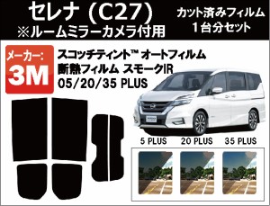 高品質 断熱 3M (スリーエム)  スモークIR PLUS セレナ C27系 ルームミラーカメラ付用 カット済みカーフィルム リアセット