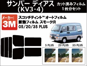 高品質 断熱 3M (スリーエム)  スモークIR PLUS スバル サンバー ディアス (KV3・4) カット済みカーフィルム リアセット