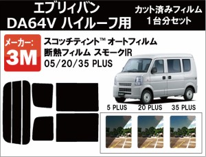 高品質 断熱 3M (スリーエム)  スモークIR PLUS エブリイバン (エブリー) (※ハイルーフ用) DA64V カット済みカーフィルム リアセット