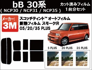 高品質 断熱 3M (スリーエム)  スモークIR PLUS bB 30系 ( NCP30 / NCP31 / NCP35 ) カット済みカーフィルム リアセット