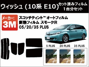 高品質 断熱 3M (スリーエム)  スモークIR PLUS トヨタ ウィッシュ (10系 E10) カット済みカーフィルム リアセット