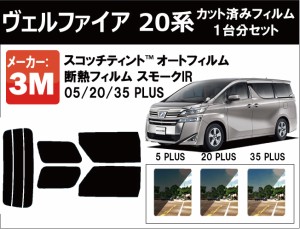 高品質 断熱 3M (スリーエム)  スモークIR PLUS ヴェルファイア 20系 カット済みカーフィルム リアセット