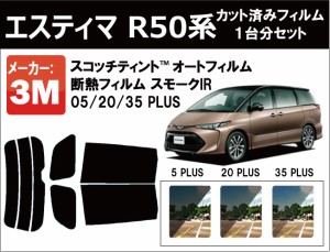 高品質 断熱 3M (スリーエム)  スモークIR PLUS エスティマ R50系 カット済みカーフィルム リアセット