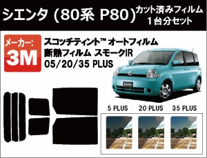 高品質 断熱 3M (スリーエム)  スモークIR PLUS トヨタ シエンタ (80系 P80) カット済みカーフィルム リアセット