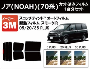 高品質 断熱 3M (スリーエム)  スモークIR PLUS ノア (NOAH) 70系 カット済みカーフィルム リアセット