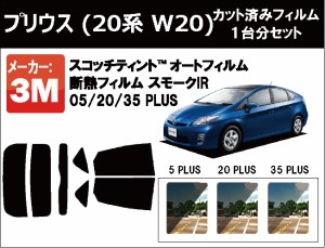 高品質 断熱 3M (スリーエム)  スモークIR PLUS トヨタ プリウス (20系 W20) カット済みカーフィルム リアセット