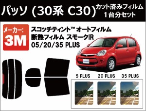 高品質 断熱 3M (スリーエム)  スモークIR PLUS トヨタ パッソ (30系 C30) カット済みカーフィルム リアセット