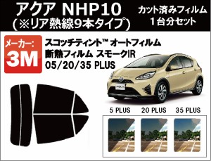 高品質 断熱 3M (スリーエム)  スモークIR PLUS トヨタ アクア NHP10 (※リア熱線9本タイプ) カット済みカーフィルム リアセット