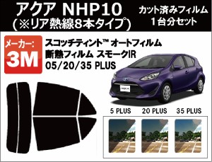 高品質 断熱 3M (スリーエム)  スモークIR PLUS トヨタ アクア NHP10 (※リア熱線8本タイプ) カット済みカーフィルム リアセット