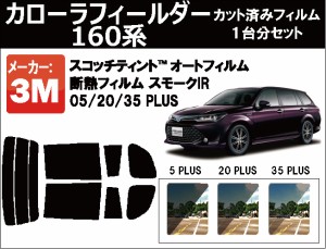 高品質 断熱 3M (スリーエム)  スモークIR PLUS カローラ フィールダー 160系 カット済みカーフィルム リアセット