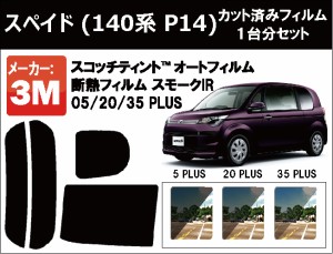 高品質 断熱 3M (スリーエム)  スモークIR PLUS トヨタ スペイド (140系 P14) カット済みカーフィルム リアセット