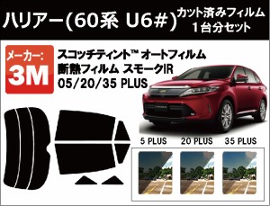 高品質 断熱 3M (スリーエム)  スモークIR PLUS トヨタ ハリアー (60系 U60)  カット済みカーフィルム リアセット