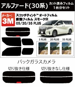 高品質 断熱 3M (スリーエム)  スモークIR PLUS アルファード 30系 カット済みカーフィルム リアセット