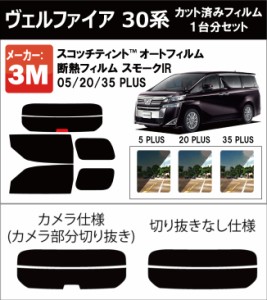 高品質 断熱 3M (スリーエム)  スモークIR PLUS ヴェルファイア 30系 カット済みカーフィルム リアセット