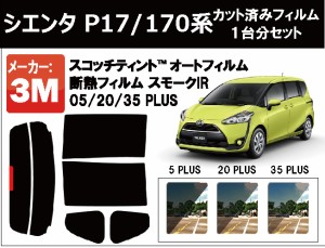 高品質 断熱 3M (スリーエム)  スモークIR PLUS トヨタ シエンタ 170系 カット済みカーフィルム リアセット