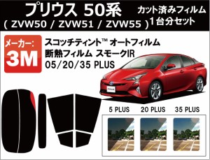 高品質 断熱 3M (スリーエム)  スモークIR PLUS トヨタ プリウス 50系 ( ZVW50 / ZVW51 / ZVW55 ) カット済みカーフィルム リアセット