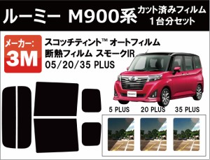 高品質 断熱 3M (スリーエム)  スモークIR PLUS トヨタ ルーミー (900系 M900) カット済みカーフィルム リアセット