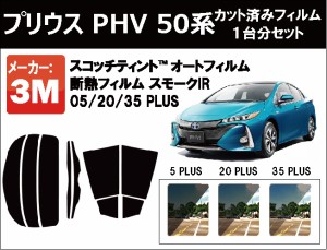 高品質 断熱 3M (スリーエム)  スモークIR PLUS トヨタ プリウス PHV 50系 カット済みカーフィルム リアセット