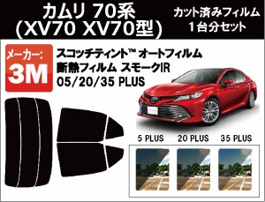 高品質 断熱 3M (スリーエム)  スモークIR PLUS トヨタ カムリ (70系 XV70 XV70型) カット済みカーフィルム リアセット