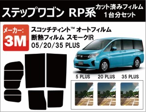 高品質 断熱 3M (スリーエム)  スモークIR PLUS ステップワゴン RP カット済みカーフィルム リアセット