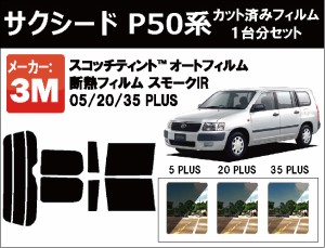 高品質 断熱 3M (スリーエム)  スモークIR PLUS サクシード P50系 カット済みカーフィルム リアセット