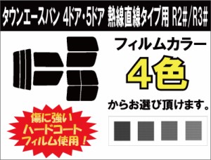 トヨタ タウンエースバン ４ドア・５ドア 熱線直線タイプ用 カット済みカーフィルム R2#/R3# リアセット スモークフィルム 車 窓 日よけ 