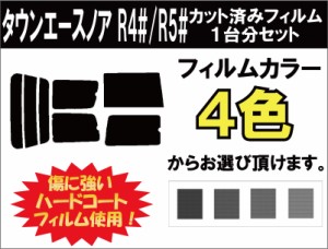 トヨタ タウンエースノア  カット済みカーフィルム R4#/R5# スモークフィルム リアセット用 車 窓 日よけ UVカット (99%) ( カットフィル