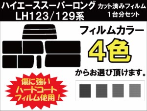 トヨタ ハイエーススーパーロング カット済みカーフィルム LH123V / LH129V / KZH138V リアセット スモークフィルム 車 窓 日よけ UVカッ