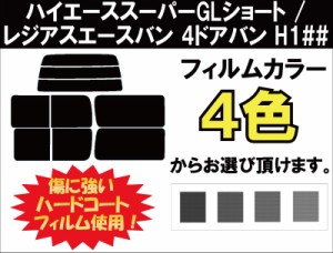 トヨタ ハイエーススーパーGLショート/レジアスエースバン ４ドアバン カット済みカーフィルム H1## リアセット スモークフィルム 車 窓 